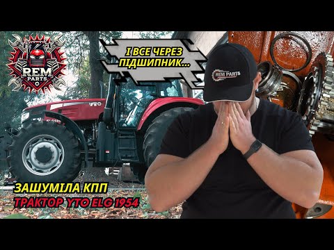 Видео: Як підшипник наробив біди… Ремонт КПП трактора YTO ELG 1954
