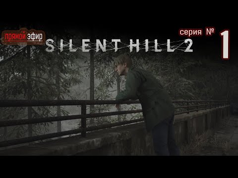 Видео: 🔴 Silent Hill 2 Remake 2024 ▶ погрузимся в психологический ужас ▶ серия 1