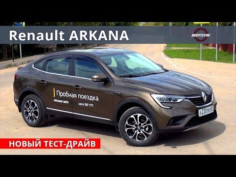 Видео: Рено Аркана (Renault Arkana) 1.6 или 1.3 обзор и тест драйв от Энергетика