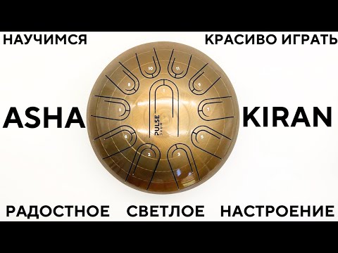 Видео: Многотональный глюкофон Pulse Drum в строе Ashakiran / учимся играть на глюкофоне / ханг хендпан