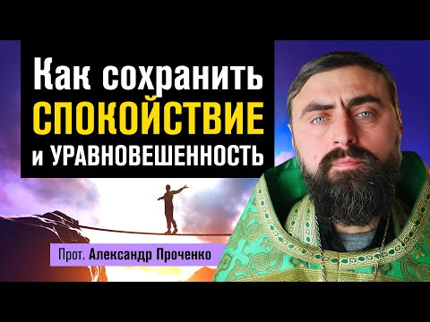 Видео: Как сохранить спокойствие и уравновешенность (прот. Александр Проченко) @r_i_s