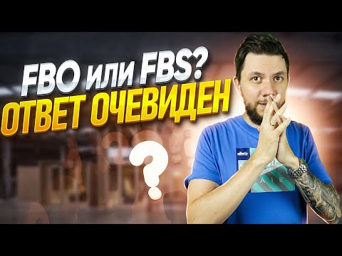 Видео: FBO или FBS? Какой способ выбрать новичку на Вайлдберриз и Озон? Плюсы и минусы двух направлений