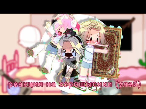 Видео: ⚘️💕[реакция на хорошысиков (улй)] [без шыпов]💕⚘️