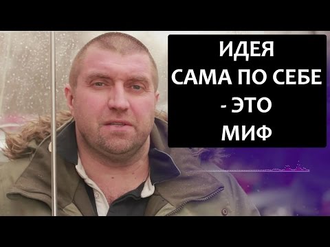 Видео: Деньги вам должен давать клиент, а не инвестор! - Дмитрий Потапенко