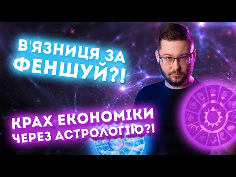 Видео: Нумерологи при владі?! Наскільки небезпечна ПСЕВДОНАУКА? Клятий раціоналіст