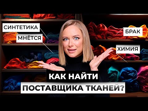 Видео: Где найти ткани для бренда? Выставка Текстиль Салон | Texstyle Salon