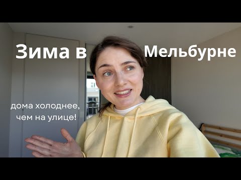 Видео: Зима в Мельбурне. Холодный ДОМ или теплая КВАРТИРА? Впервые на горячих источниках!