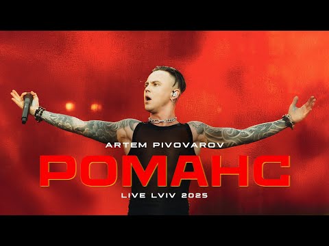 Видео: Артем Пивоваров - Романс (Orchestra Live Lviv 2025)