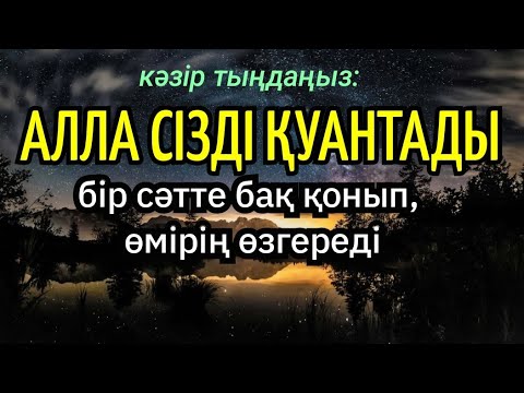 Видео: Бір сәтте бақ қонып, өмірің өзгереді. Алла сізді қуантады