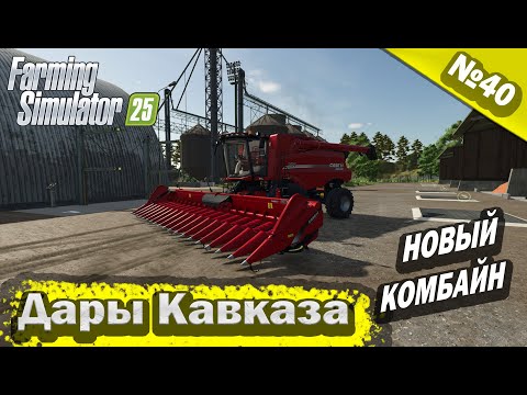 Видео: Дары Кавказа Новый комбайн Farming Simulator 25 прохождение #40 | FS 25
