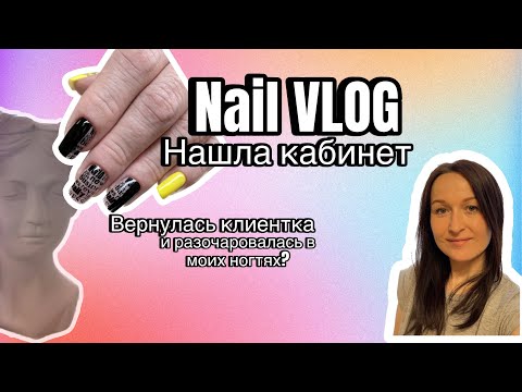 Видео: Nail VLOG| Наконец-то нашла кабинет. Клиентка вернулась спустя 3 года!