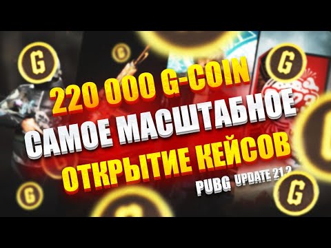 Видео: САМЫЙ БОЛЬШОЙ ОПЕН КЕЙС PUBG 21.2