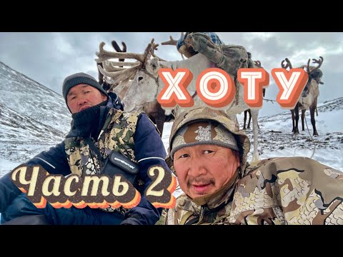 Видео: Хоту. 2 часть.. Хобойуту.. Поиск оленей.