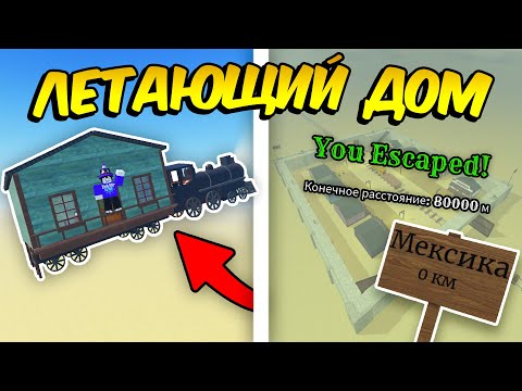 Видео: 🔥ПОСТРОИЛ ЛЕТАЮЩИЙ ДОМ и ПРОШЕЛ до МЕКСИКИ в МЁРТВЫХ РЕЛЬСАХ💥