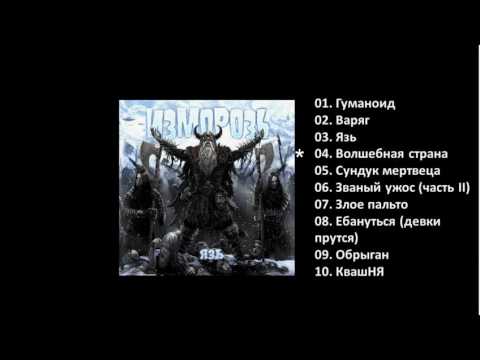 Видео: ИЗМОРОЗЬ -  Язь 2016