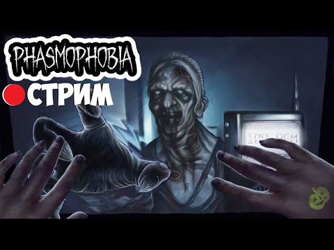 Видео: ОБНОВЛЕНИЯ В ФАЗМЕ ВПЕРВЫЕ В VR! ► Phasmophobia | 🔴 Стрим