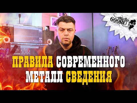 Видео: Правила современного металл сведения