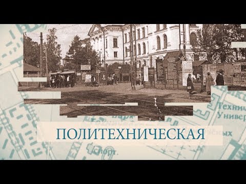 Видео: Политехническая / «Малые родины большого Петербурга»