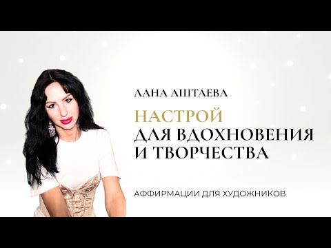 Видео: Аффирмации-настрой для вдохновения и чистого творчества 