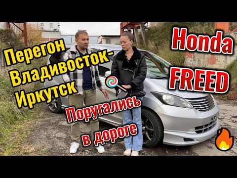 Видео: Полезный перегон Honda Freed Владивосток Иркутск чаcть 2