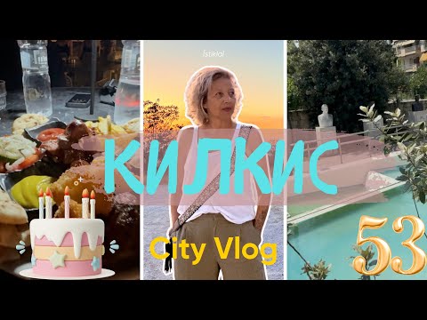 Видео: ОТНОВО В ГРАДА КЪДЕТО ДОЙДОХ ЗА ПРЪВ ПЪТ #гърция #килкис #travelvlog #greece
