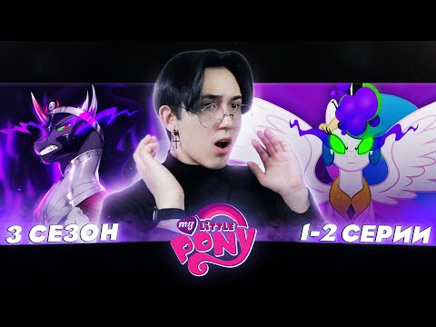 Видео: ДРЕВНЕЕ ЗЛО!!! Май литл пони 3 сезон 1-2 серии | Реакция
