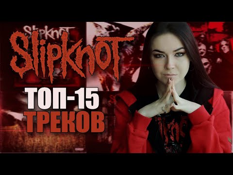 Видео: О чем поют Slipknot? ТОП-15 ТРЕКОВ