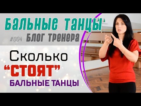 Видео: #004. СКОЛЬКО "СТОЯТ" БАЛЬНЫЕ ТАНЦЫ