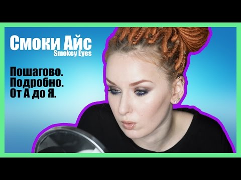 Видео: [УРОК] Как сделать Смоки Айс - подробный видеоурок по Smokey Eyes от А до Я