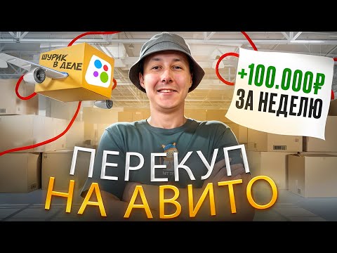 Видео: БИЗНЕС НА ЭЛЕКТРОНИКЕ | БУДНИ ПЕРЕКУПА | 7 дней на Авито | Трендовые товары