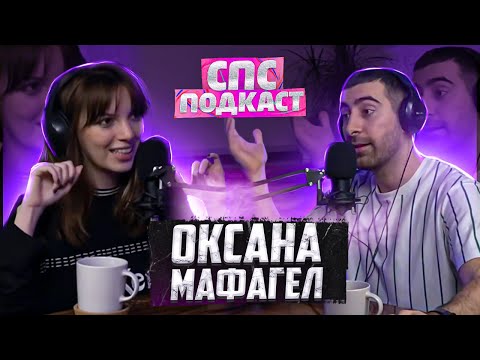 Видео: Стать сценаристом - Оксана Мафагел и Самвел Кафьян | спс подкаст #13