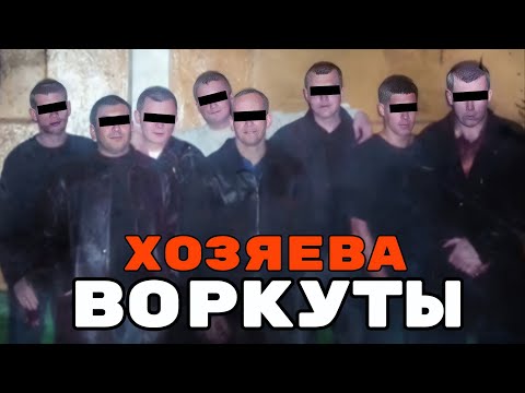 Видео: КРИМИНАЛЬНАЯ ИМПЕРИЯ «БРАТЬЕВ ИФА», ЗАЛИВШАЯ КРОВЬЮ ВОРКУТУ 