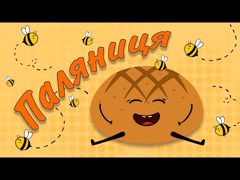 Видео: ПАЛЯНИЦЯ – Дитячі Пісні – З Любов'ю до Дітей