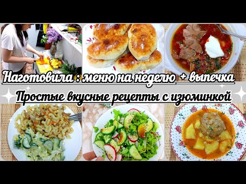 Видео: Наготовила//Меню на неделю//Выпечка//Простые, вкусные рецепты. Все просто и с изюминкой 😉👌