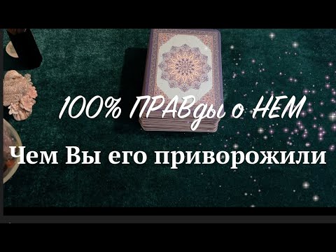 Видео: 💯% ПРАВДЫ о НЕМ❤️💖🖤 ЧЕМ ВЫ ЕГО ПРИВОРОЖИЛИ/Тиана Ноавое Таро