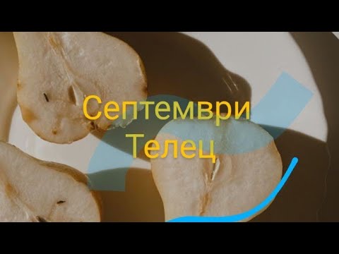 Видео: Септември за Телец