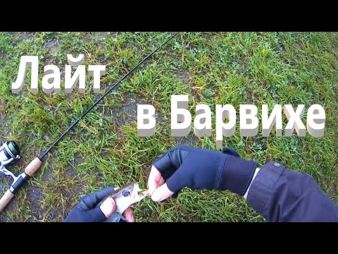 Видео: Лайт в Барвихе. Судак и бычок. Москва река рыбалка на спиннинг