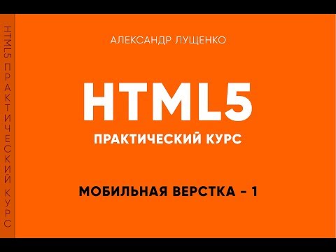 Видео: Практическая верстка. Unit 10. Адаптивные размеры сайта и шрифты