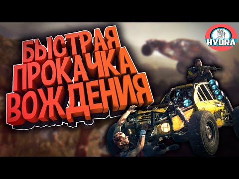 Видео: БЫСТРАЯ ПРОКАЧКА ВОЖДЕНИЯ В DYING LIGHT THE FOLLOWING