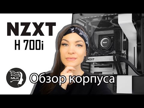 Видео: Обзор умного корпуса NZXT H700i | БРАТЬ ИЛИ НЕ БРАТЬ?😏