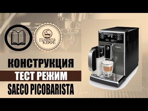 Видео: Saeco PicoBarista конструкция, как разобрать, тест меню, сброс настроек.