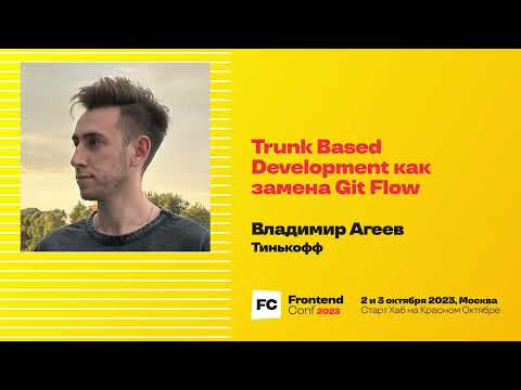 Видео: Trunk Based Development как замена Git Flow / Владимир Агеев (Тинькофф)