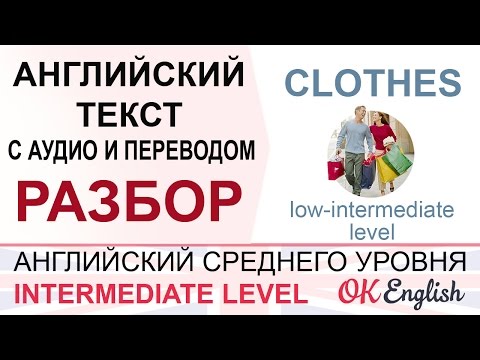 Видео: Clothes - английский текст с переводом и разбором. Уроки английского средний уровень