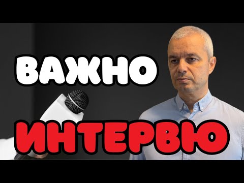 Видео: ВАЖНО ИНТЕРВЮ
