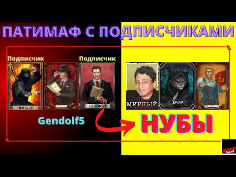 Видео: ПАТИМАФ СТРИМ В МАФИИ ОНЛАЙН