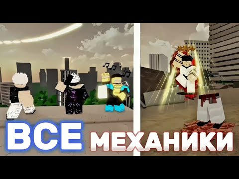 Видео: ПОДРОБНЫЙ ОБЗОР ВСЕХ МЕХАНИК ИТАДОРИ/СУКУНЫ И ГОДЖО в jjs / Jujutsu Shenanigans