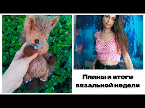 Видео: Планы и итоги вязальной недели.