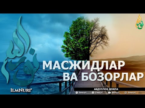 Видео: МАСЖИДЛАР ВА БОЗОРЛАР (ИККИСИНИНГ МИСОЛИ БАРОБАРМИ?) - АБДУЛЛОҲ ДОМЛА