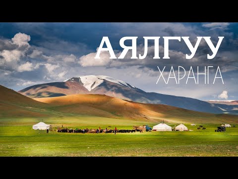 Видео: ХАРАНГА  - Аялгуу • HARANGA - Ayalguu /Дууны үгтэй - Lyrics/