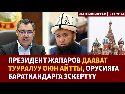 Видео: Жаңылыктар | 8.11.2024 | Жапаров даават тууралуу оюн айтты, Орусияга бараткандарга эскертүү